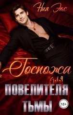 обложка книги Ния Экс "Госпожа для Повелителя Тьмы"