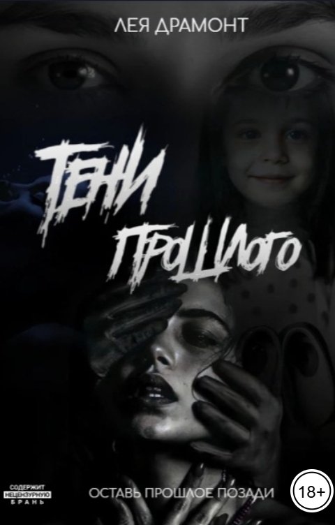 Обложка книги Лея Драмонт Тени прошлого