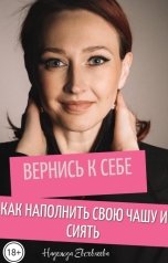 обложка книги Nadezhda Evsevleeva "Вернись к себе"