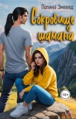 обложка книги Полина Змееяд "Сокровище шамана"