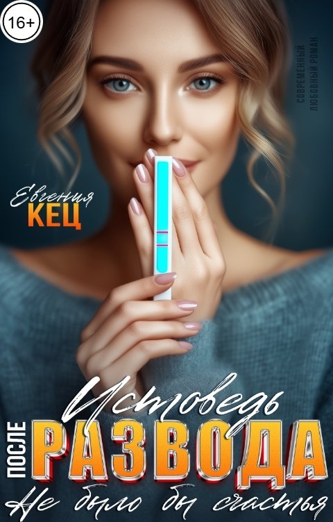 Обложка книги Евгения Кец Исповедь после развода. Не было бы счастья