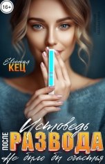 обложка книги Евгения Кец "Исповедь после развода. Не было бы счастья"