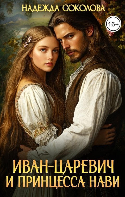 Обложка книги Надежда Соколова Иван-царевич и принцесса Нави