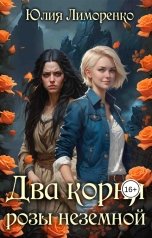 обложка книги Юлия Хельги Лиморенко "Два корня розы неземной"