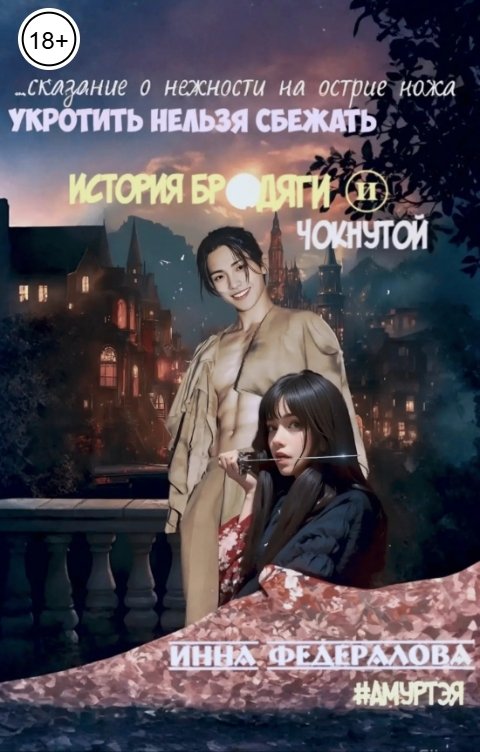 Обложка книги Инна Федералова Укротить нельзя сбежать. История бродяги и чокнутой