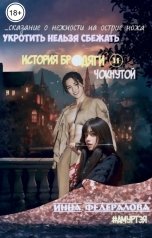 обложка книги Инна Федералова "Укротить нельзя сбежать. История бродяги и чокнутой"