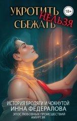 обложка книги Инна Федералова "Укротить нельзя сбежать. История бродяги и чокнутой"