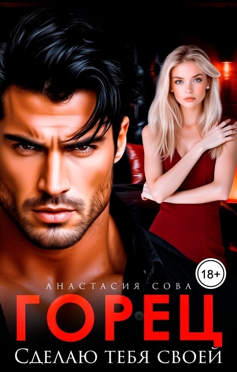 Обложка книги Анастасия Сова Горец. Сделаю тебя своей