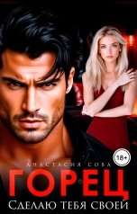 обложка книги Анастасия Сова "Горец. Сделаю тебя своей"