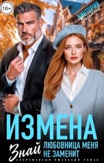 обложка книги Виктория Вильманн "Измена. Знай, любовница меня не заменит"