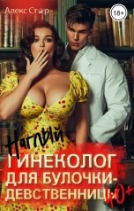 обложка книги Алекс Стар "Наглый гинеколог для булочки-девственницы за 40"