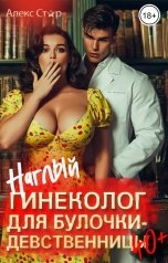 обложка книги Алекс Стар "Наглый гинеколог для булочки-девственницы за 40"