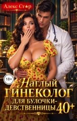 обложка книги Алекс Стар "Наглый гинеколог для булочки-девственницы за 40"
