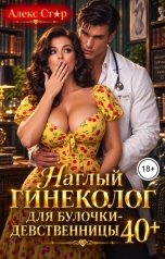 обложка книги Алекс Стар "Наглый гинеколог для булочки-девственницы за 40"