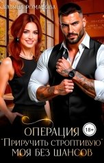 обложка книги Ульяна Романова "Операция "Приручить строптивую". Моя без шансов"