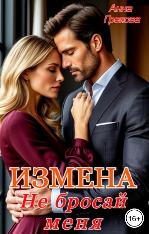 Обложка книги Анна Грекова Измена. Не бросай меня