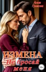 обложка книги Анна Грекова "Измена. Не бросай меня"