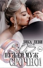 обложка книги Лика Леви "SOS! Нужен муж. Срочно!"