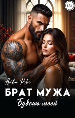 обложка книги Айви Рокс "Брат мужа. Будешь моей"