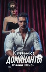 обложка книги Нэтали Штиль "Кодекс доминанты"