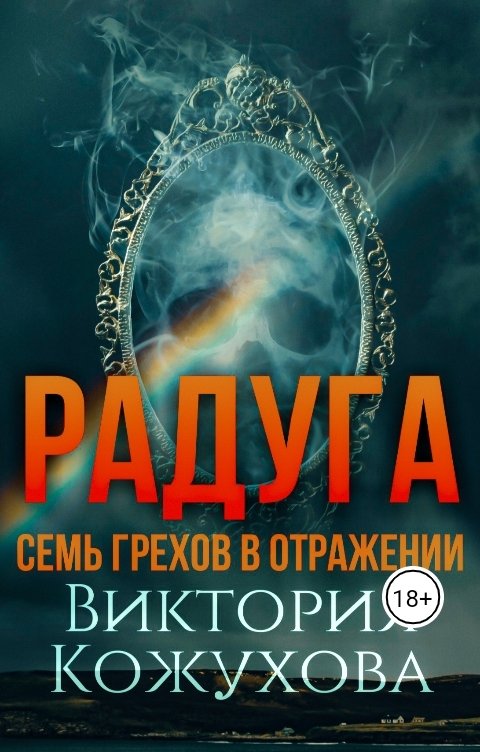 Обложка книги Виктория Кожухова Радуга