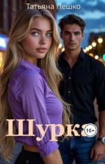 обложка книги Татьяна Пешко "Шурка"