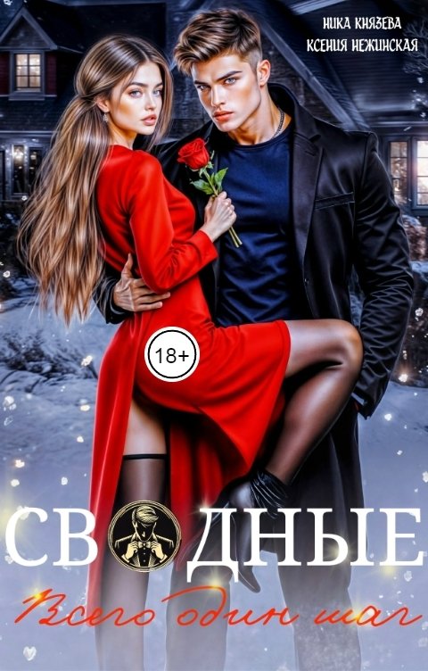 Обложка книги Ксения Нежинская Сводные. Всего один шаг