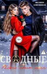 обложка книги Ксения Нежинская, Ника Князева "Сводные. Всего один шаг"