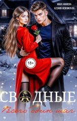 обложка книги Ксения Нежинская, Ника Князева "Сводные. Всего один шаг"