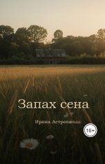 обложка книги Ирина Астрова "Запах сена"