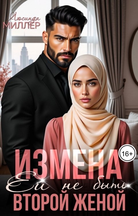 Обложка книги Люсинда Миллер Измена. Ей не быть второй женой
