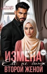 обложка книги Люсинда Миллер "Измена. Ей не быть второй женой"