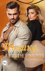 обложка книги Эрика Тверская "Пышка, я в тебя не влюблюсь"