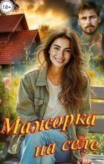 обложка книги Вячеслав Миллер "Мажорка на селе"