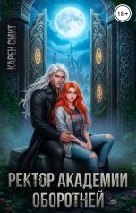 обложка книги Карен Смит "Ректор академии оборотней"