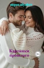 обложка книги super.alyabev "Картинки прошлого"