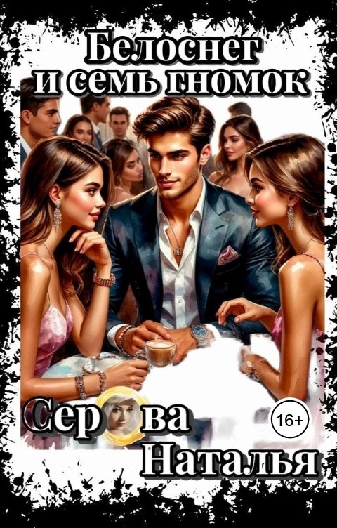 Обложка книги Серова Наталья Белоснег и семь гномок