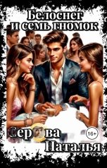 обложка книги Серова Наталья "Белоснег и семь гномок"