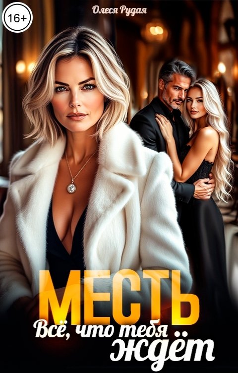 Обложка книги Олеся Рудая Месть. Всё, что тебя ждёт
