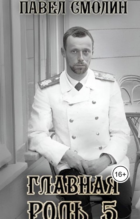 Обложка книги Павел Смолин Главная роль 5
