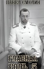 обложка книги Павел Смолин "Главная роль 5"