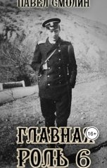 обложка книги Павел Смолин "Главная роль 6"