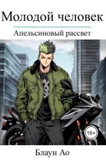обложка книги Блаун Ао "Молодой человек"