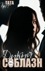 обложка книги Тата Кит "Дикий соблазн"