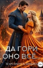 обложка книги Маргарита Климова "Да гори оно всё..."