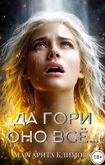 обложка книги Маргарита Климова "Да гори оно всё..."