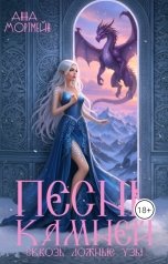 обложка книги Анна Мортмейн "Песнь камней сквозь ложные узы"