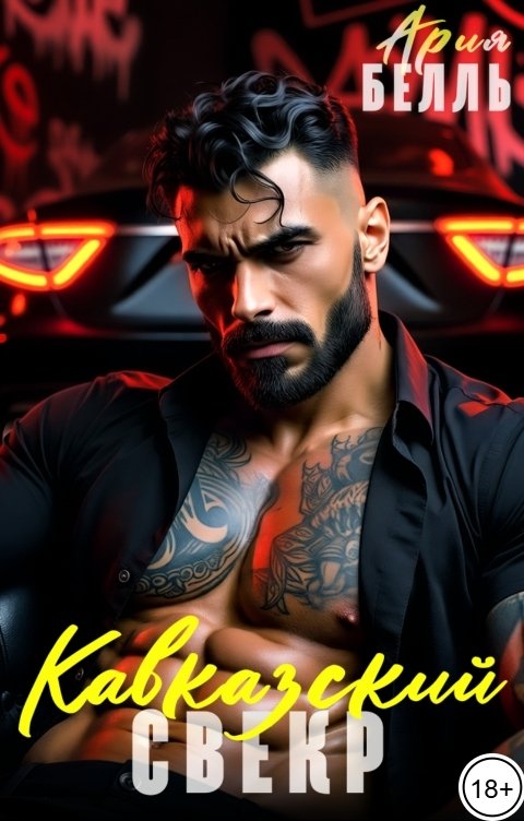 Обложка книги Ария Белль Кавказский свекр