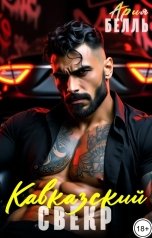 обложка книги Ария Белль "Кавказский свекр"