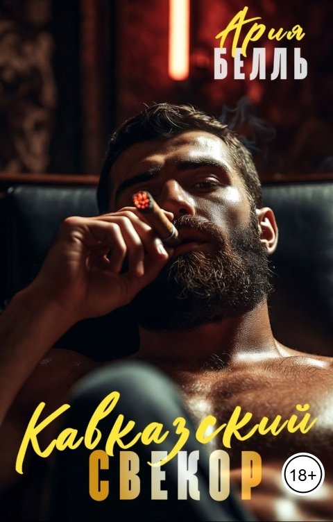 Обложка книги Ария Белль Кавказский свекор